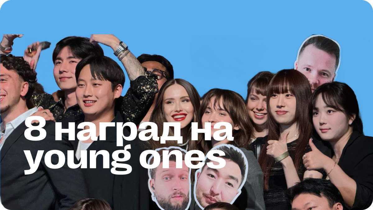 8 наград на young ones