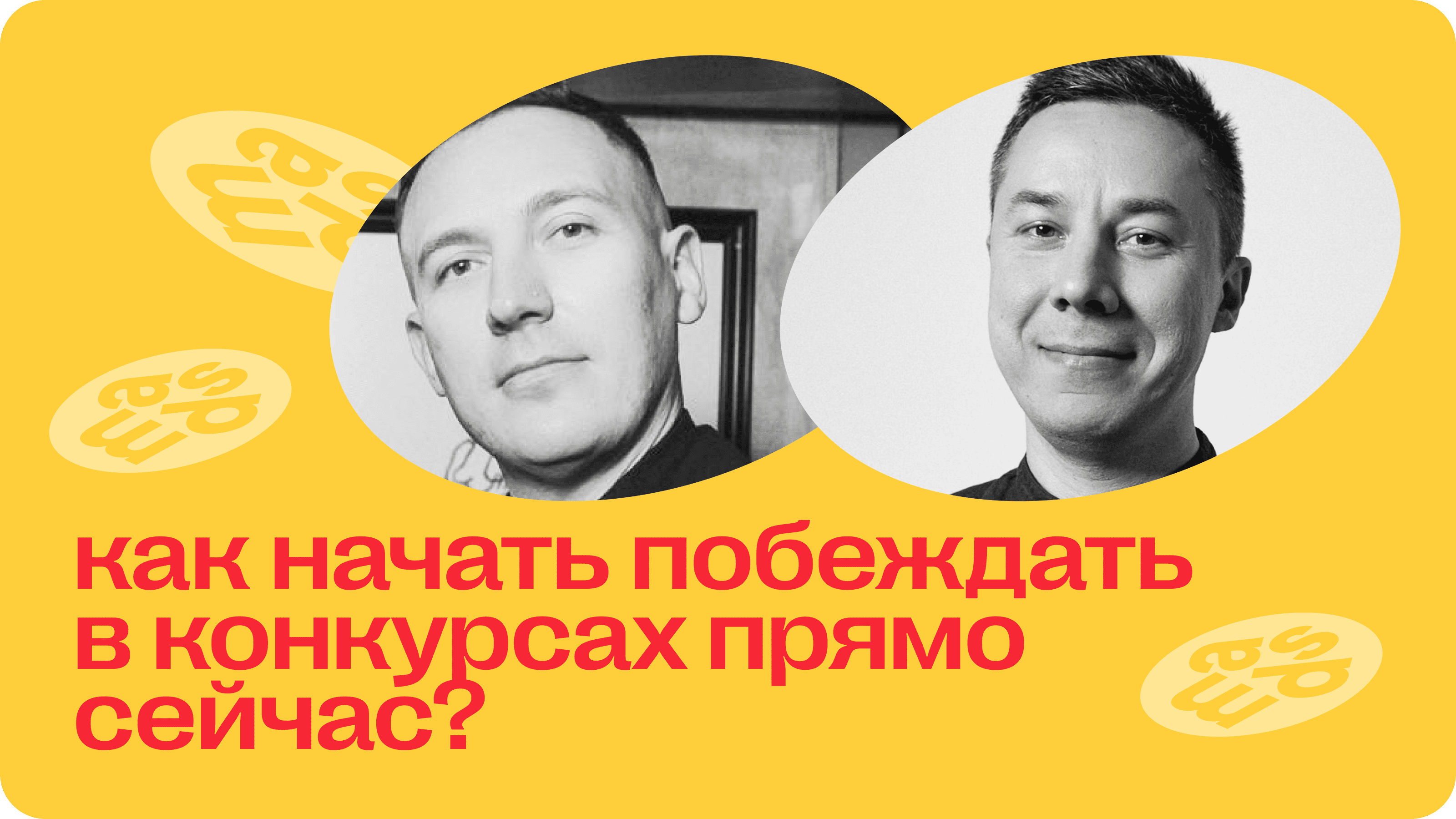 узнай, какую пользу приносят агентствам участие в фестивалях, и в чем заключается настоящая стратегия чемпионов