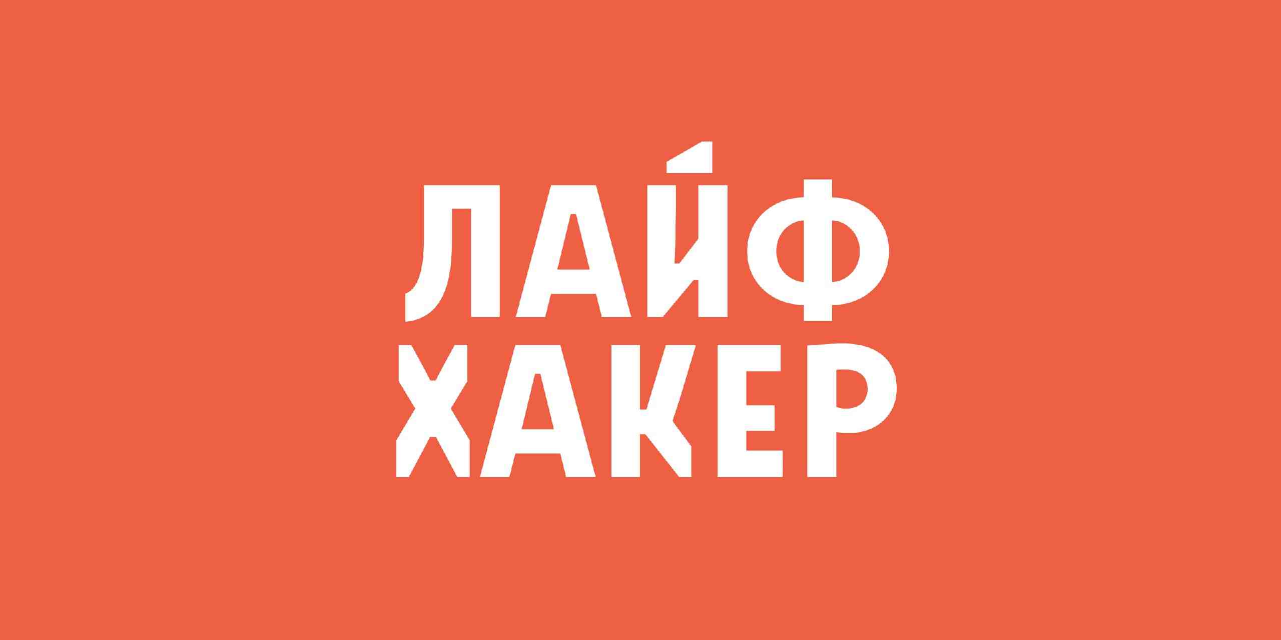 лайфхакер